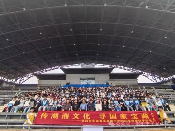 傳湖湘文化，尋國家寶藏 ----記邵陽市華龍育英高級(jí)中學(xué)高二年級(jí)研學(xué)實(shí)踐活動(dòng)